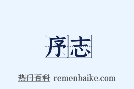 序志是什么意思的图片